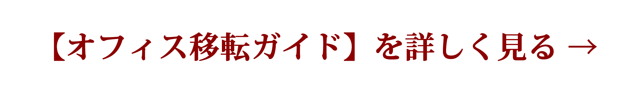 オフィス移転 JP 