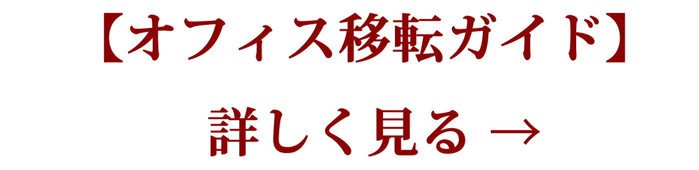 オフィス移転 JP 