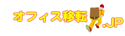 オフィス移転 JP 