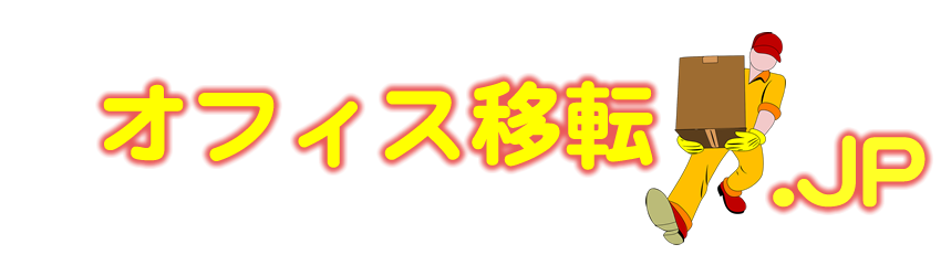 オフィス移転 JP 