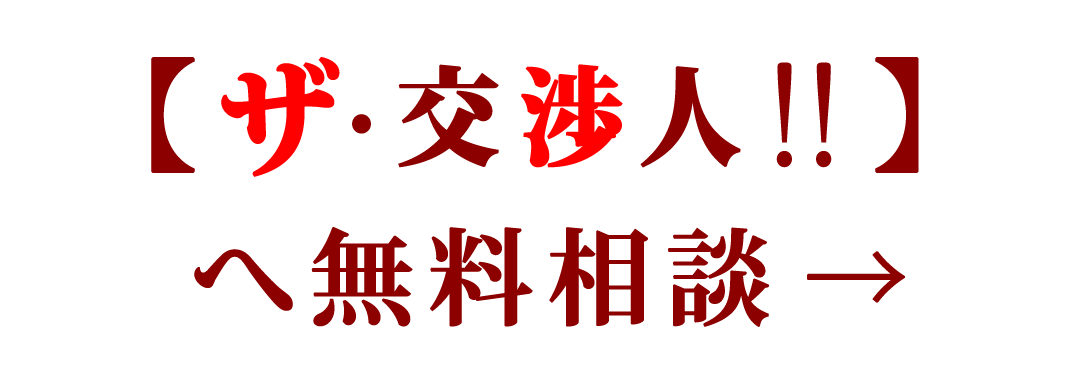 オフィス移転ガイド ザ・交渉人へ無料相談