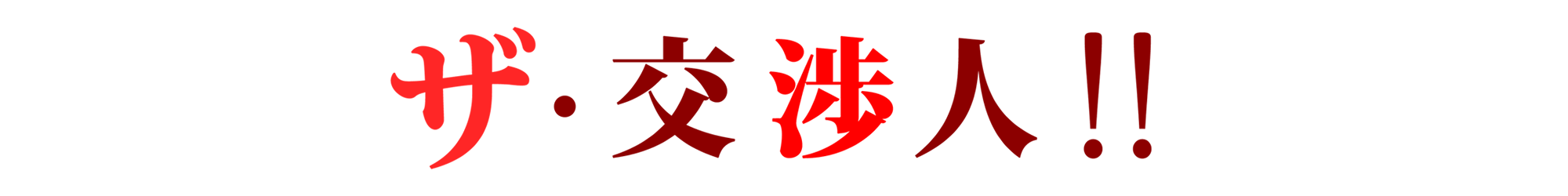 オフィス移転ガイド ザ・交渉人