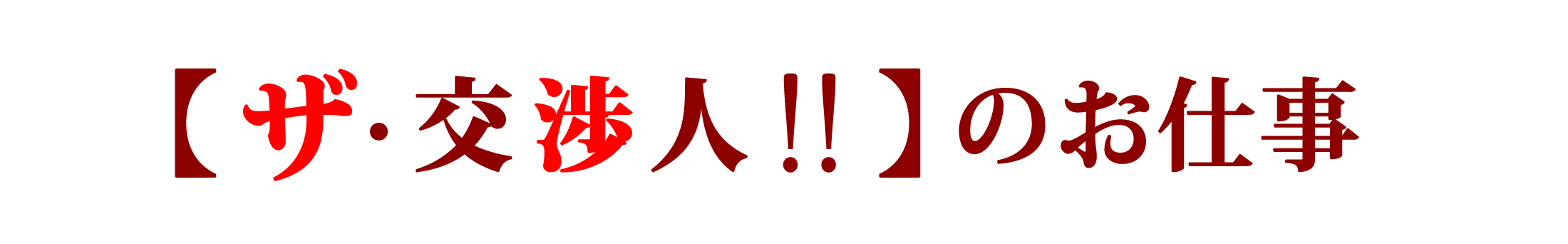 オフィス移転ガイド ザ・交渉人のお仕事