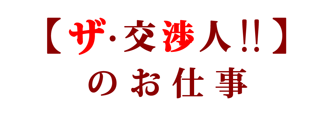 オフィス移転ガイド ザ・交渉人のお仕事