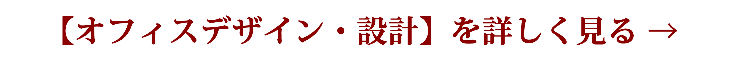 オフィスデザイン・設計を見る